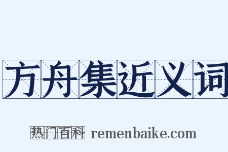 方舟集近义词是什么意思的图片